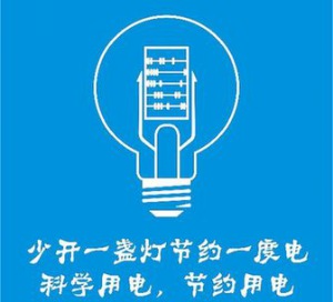 決定用電設備電能浪費的幾種要素