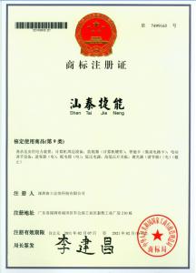 汕泰捷能牌注冊商標