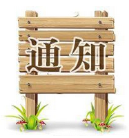 關(guān)于2017年元旦放假通知