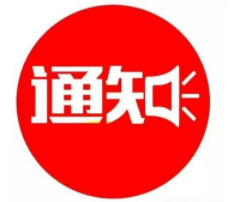 2022國(guó)慶放假通知